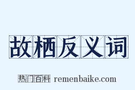 故栖反义词是什么意思的图片